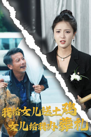 我给女儿送土鸡,女儿给我办葬礼(73集) 我给女儿送土鸡,女儿给我办葬礼(73集)热播短剧免费看
