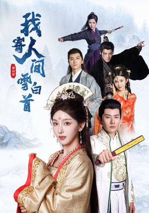 我寄人间雪白首(70集) 我寄人间雪白首(70集)精彩短剧追不停