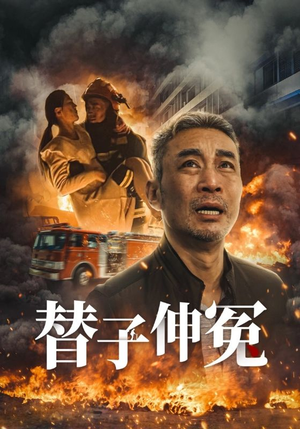 替子伸冤（35集）短剧热播抢先看