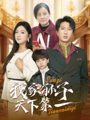 我家孙子天下第一(30集) 我家孙子天下第一(30集)短剧全集更精彩