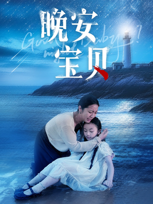 晚安宝贝(30集) 晚安宝贝(30集)短剧演员排行榜