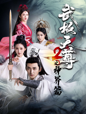 武极天尊2之神界篇(80集) 武极天尊2之神界篇(80集)全集免费看短剧