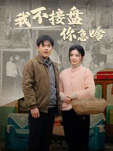 我不接盘你急啥(81集) 我不接盘你急啥(81集)精彩短剧后续