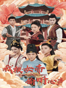 我被女帝偷听心声(100集) 我被女帝偷听心声(100集)怎么看全集