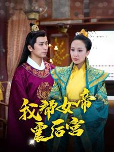 我帮女帝震后宫(100集) 我帮女帝震后宫(100集)这短剧太好看了