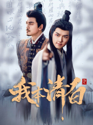 我本清白(63集) 我本清白(63集)在线观看全集