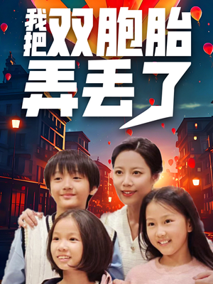 我把双胞胎弄丢了(42集) 我把双胞胎弄丢了(42集)好看又上头短剧