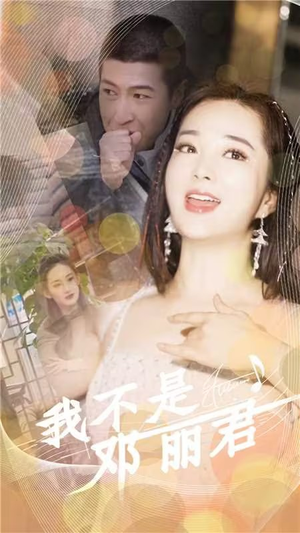 我不是邓丽君(91集) 我不是邓丽君(91集)热门短剧抢先