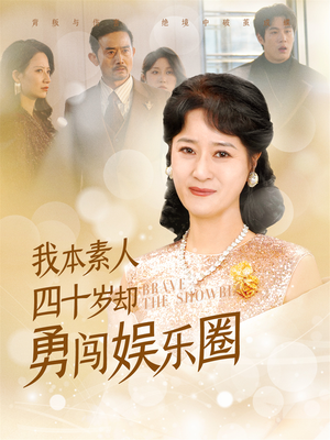 我本素人四十岁却勇闯娱乐圈(70集) 我本素人四十岁却勇闯娱乐圈(70集)新短剧推荐