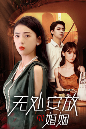 无处安放的婚姻(41集) 无处安放的婚姻(41集)爱上了这部剧了