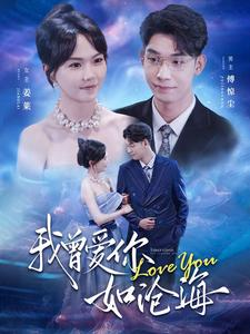 我曾爱你如沧海(89集) 我曾爱你如沧海(89集)高质量短剧推荐