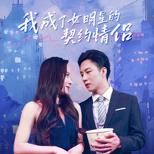 我成了女明星的契约情侣(86集) 我成了女明星的契约情侣(86集)全集