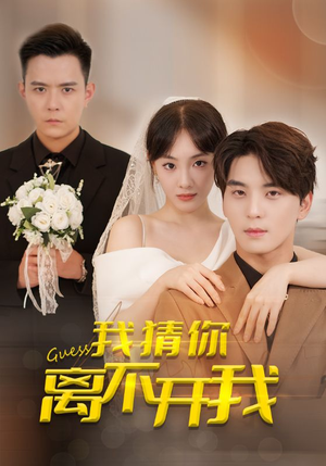 我猜你离不开我(39集) 我猜你离不开我(39集)无需会员免费看