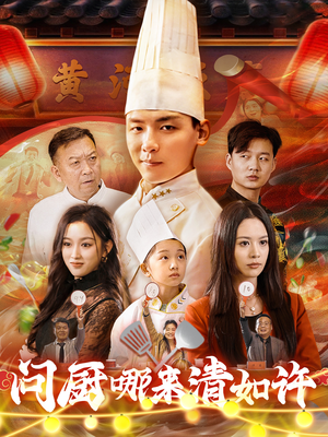 问厨哪来清如许(63集) 问厨哪来清如许(63集)热门短剧排行榜