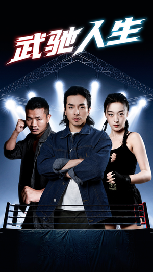 武驰人生(76集) 武驰人生(76集)短剧在线观看