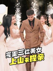 完蛋三位美女上山来提亲(85集) 完蛋三位美女上山来提亲(85集)今日最火短剧
