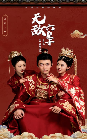 无敌六皇子(75集) 无敌六皇子(75集)精彩短剧后续