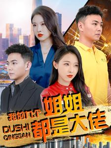 我的九个姐姐都是大佬(100集) 我的九个姐姐都是大佬(100集)女主角是谁