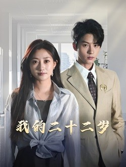 我的二十二岁(60集) 我的二十二岁(60集)热播短剧全集看