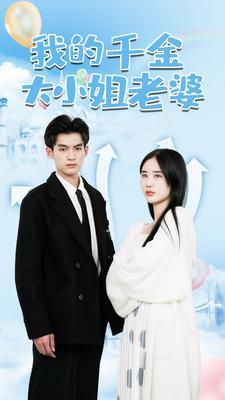 我的千金大小姐老婆(82集) 我的千金大小姐老婆(82集)一起追短剧