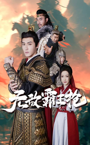 无敌霸王枪(50集) 无敌霸王枪(50集)小短剧抢先看