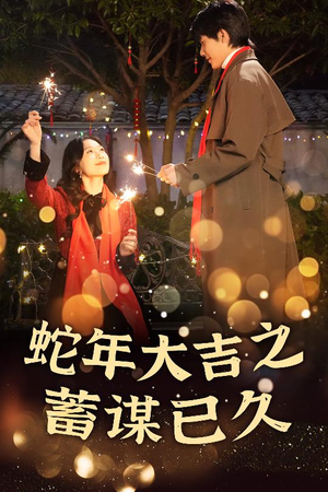 蛇年大吉之蓄谋已久(40集) 蛇年大吉之蓄谋已久(40集)短剧精彩绝伦
