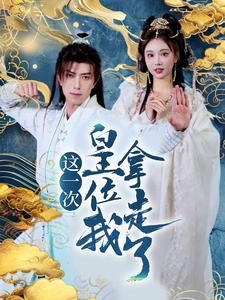 这一次皇位我拿走了(70集) 这一次皇位我拿走了(70集)全集一网打尽