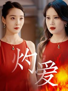 灼爱（60集）一口气追完短剧