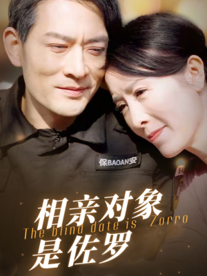 相亲对象是佐罗(66集) 相亲对象是佐罗(66集)解说文案