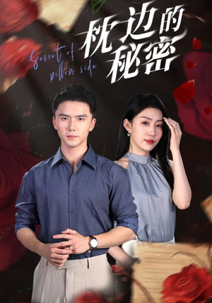 枕边的秘密(64集) 枕边的秘密(64集)抢先看热门短剧