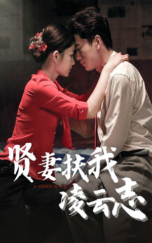 贤妻扶我凌云志(71集) 贤妻扶我凌云志(71集)免费短剧全集看