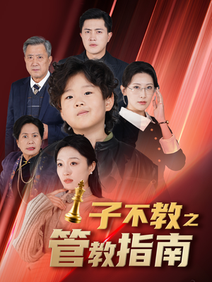 子不教之管教指南(60集) 子不教之管教指南(60集)免费看