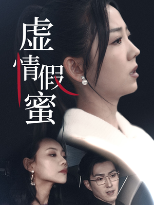 虚情假蜜(30集) 虚情假蜜(30集)高分佳作免费看