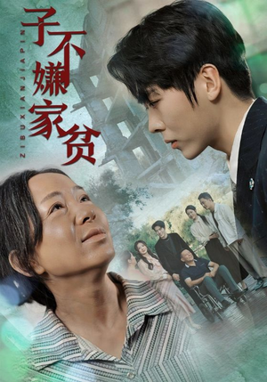 子不嫌家贫(75集) 子不嫌家贫(75集)全集免费