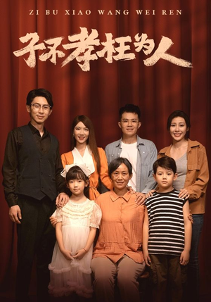 子不孝枉为人(80集) 子不孝枉为人(80集)看到大结局