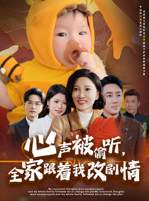 心声被偷听全家跟着我改剧情(63集) 心声被偷听全家跟着我改剧情(63集)贝贝短剧分享