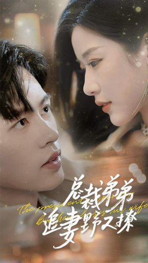 乖我的霸总小奶狗(70集) 乖我的霸总小奶狗(70集)短剧小说在线看