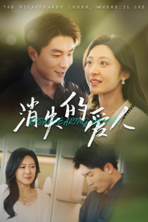 消失的爱人（40集）热播短剧追不停