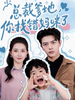 总裁爹地,你找错妈咪了(69集) 总裁爹地,你找错妈咪了(69集)演员表