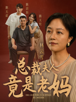 总裁夫人竟是老妈(64集) 总裁夫人竟是老妈(64集)这部短剧我爱了