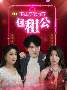 下山后我成了包租公(102集) 下山后我成了包租公(102集)这部短剧我爱了