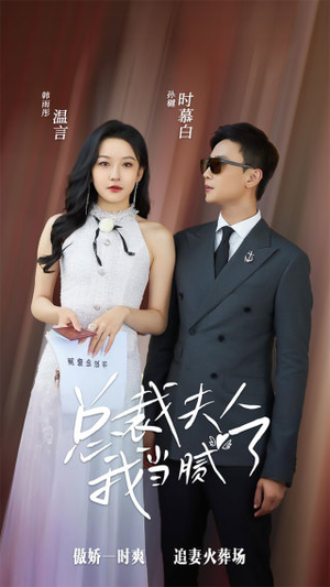 总裁夫人我当腻了(98集) 总裁夫人我当腻了(98集)短剧更新抢先看
