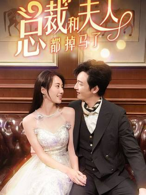 总裁和夫人都掉马了(94集) 总裁和夫人都掉马了(94集)短剧太好看了