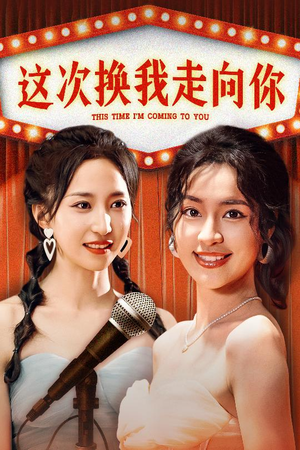这次换我走向你(75集) 这次换我走向你(75集)独家短剧免费看