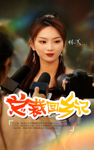 总裁回乡记(67集) 总裁回乡记(67集)热门了短剧