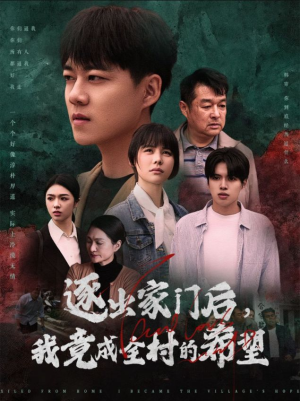 逐出家门后,我竟成全村的希望(30集) 逐出家门后,我竟成全村的希望(30集)360网盘观看