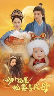 心声小福星她婴言救母(95集) 心声小福星她婴言救母(95集)怎么看全集