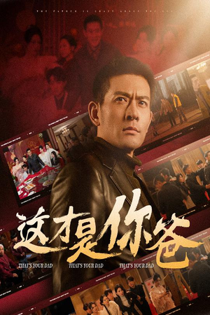 这才是你爸&除夕订婚之父为子狂(51集) 这才是你爸&除夕订婚之父为子狂(51集)第一集