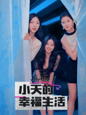 小天的幸福生活(95集) 小天的幸福生活(95集)上热门短剧