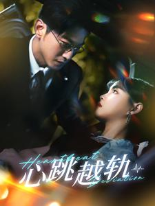 心跳越轨(99集) 心跳越轨(99集)百度网盘资源